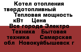 Котел отопления твердотопливный Dakon DOR 32D.Тепловая мощность 32 кВт  › Цена ­ 40 000 - Все города Электро-Техника » Бытовая техника   . Самарская обл.,Новокуйбышевск г.